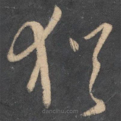 孙过庭写的草书犹