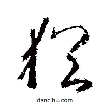 武则天写的草书犹