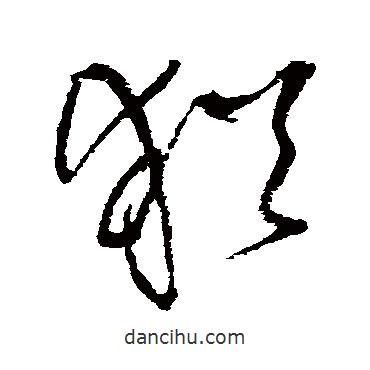 王铎写的草书犹