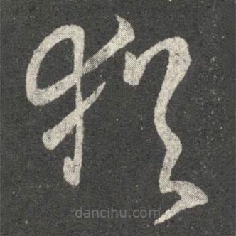 郗愔寫的草書猶
