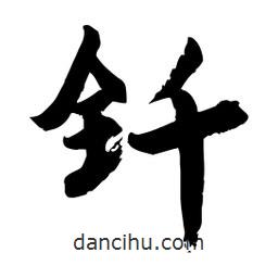 邢源高寫(xiě)的草書(shū)釬