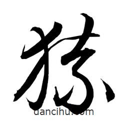 日本寫的草書猿