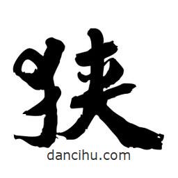 邢源高寫的草書狹