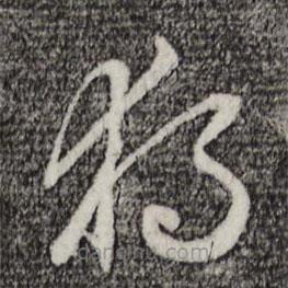 赵孟頫写的草书独