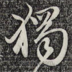 赵孟頫写的草书独