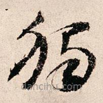 朱熹写的草书独