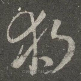 王羲之寫的草書獨