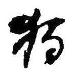 何绍基写的草书独