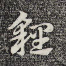 趙孟頫寫的草書貍