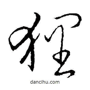 王鐸寫的草書貍