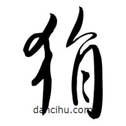 流江寫的草書狷