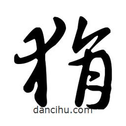 王羲之寫的草書狷