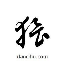 黎凡寫的草書猥