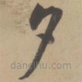 王寵寫(xiě)的草書(shū)夕