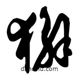 孫過庭寫的草書獬