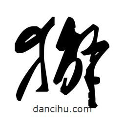 草書獬