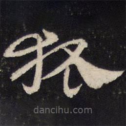 杜杲写的草书狐