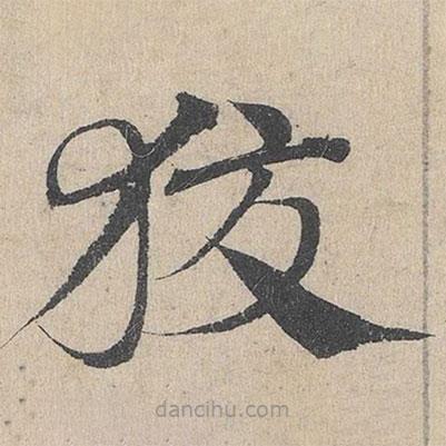 鄧文原寫的草書狡