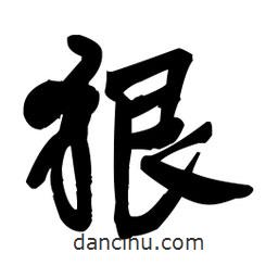 王鐸寫的草書狠