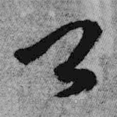 王铎写的草书卿