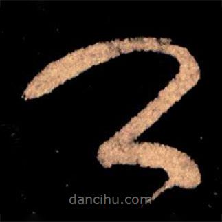 王献之写的草书卿