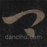 王羲之写的草书卿