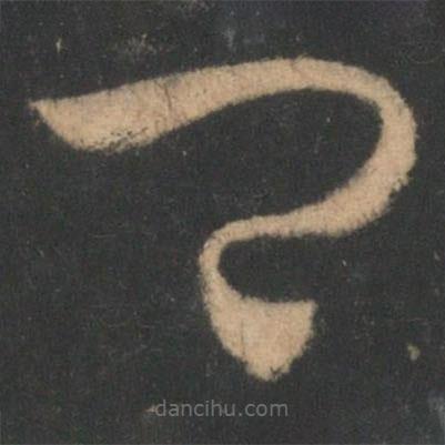 王羲之写的草书卿