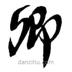 吴昌硕写的草书卿