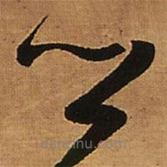 王铎写的草书卿