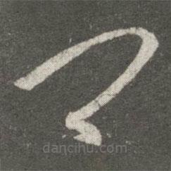 王羲之写的草书卿