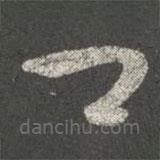 王珉寫的草書卿