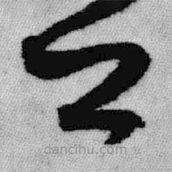 王鐸寫的草書卿