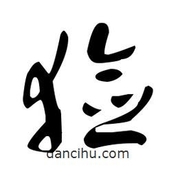 于右任寫的草書獫