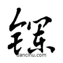 章草寫的草書鑭