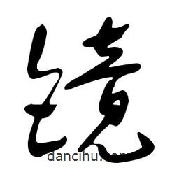 于右任寫的草書鏡