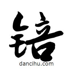邢源高寫的草書锫