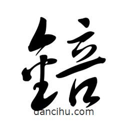 黃彰任寫的草書锫