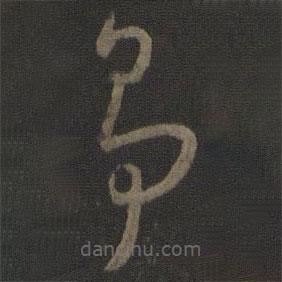 爭書法圖片