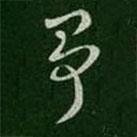 爭書法圖片