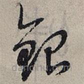 赵孟頫写的草书银