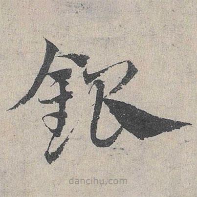 鄧文原寫的草書銀