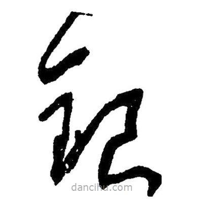 草書銀