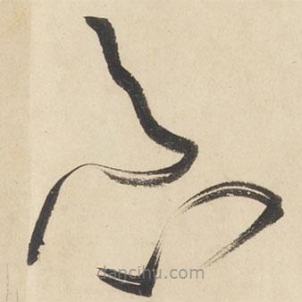 黃庭堅寫的草書急