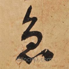 王鐸寫的草書急