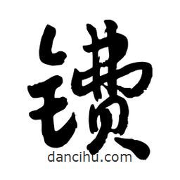 邢源高写的草书镄