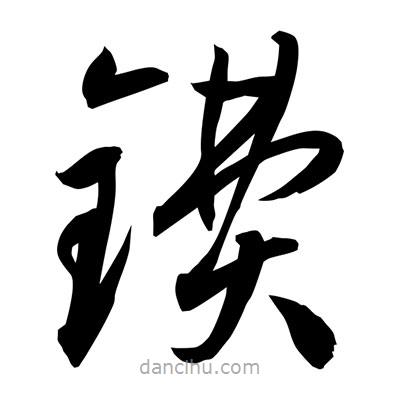 孙万民写的草书镄