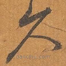 張瑞圖寫(xiě)的草書(shū)久