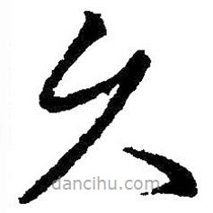 王献之写的草书久