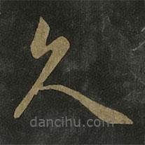 王羲之写的草书久