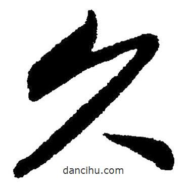 毛澤東寫的草書久